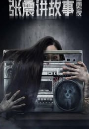 2020年国产惊悚片《张震讲故事之三更夜》HD国语中字