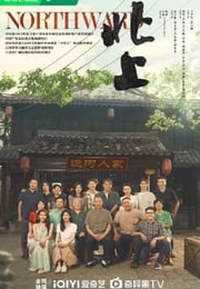 2025年国产大陆电视剧《北上》连载至34