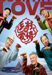 2025年国产大陆电视剧《乡村爱情17》全40集