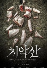 2023年韩国科幻片《雉岳山》HD韩语中字