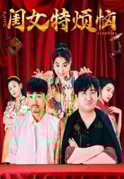 2025年国产喜剧片《闺女特烦恼》HD国语中字