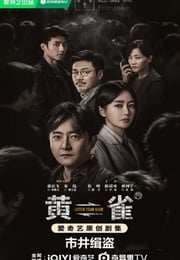 2025年国产大陆电视剧《黄雀》连载至18