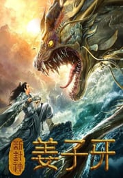 2019年国产喜剧片《新封神姜子牙》HD国语中字