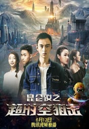 2019年国产动作片《昆仑仪之超时空狙击》HD国语中字