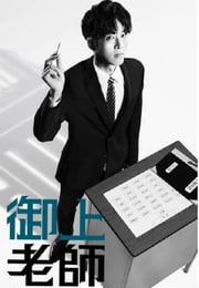2025年日本电视剧《御上老师》全10集