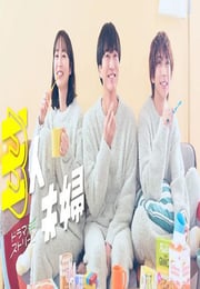 2025年日本电视剧《三人夫妻》连载至04