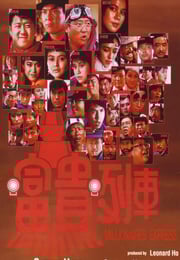 1986年中国香港经典喜剧动作片《富贵列车》蓝光国粤双语中字