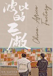 2021年国产纪录片《波比的工厂》HD国语中英双字