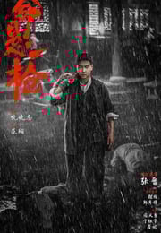 2025年国产动作片《命悬一枪》HD国语中字