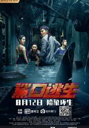 2021年国产动作片《鲨口逃生》HD国语中字