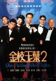 1996年中国香港经典喜剧片《金枝玉叶2》蓝光国粤双语中字