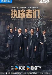 2025年中国香港电视剧《执法者们 国语版》连载至04