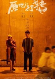 2023年国产爱情短片《原地打转》HD国语中英双字