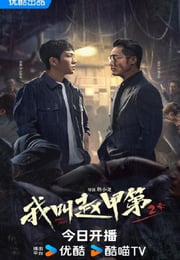 2025年国产大陆电视剧《我叫赵甲第2》连载至10