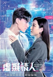 2025年中国香港电视剧《虚拟情人》连载至04