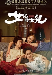 2024年中国台湾剧情片《女儿的女儿》HD国语中字