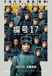 2025年美国6.8分科幻片《编号17》BD中英双字