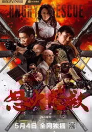 2025年国产动作片《怒火营救》HD国语中字