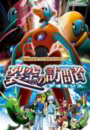 2004年日本经典动画片《精灵宝可梦：裂空的访问者 代欧奇希斯》蓝光三语中字