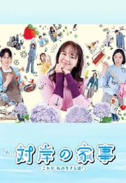 2025年日本电视剧《对岸的家务事～这就是我的生存之道！～》连载至06