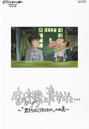 2024年日本纪录片《宫崎骏与苍鹭》HD日语中字