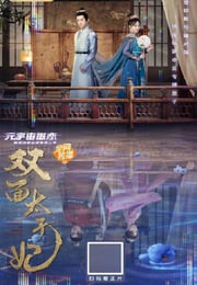 2022年国产古装爱情片《双面太子妃》HD国语中字