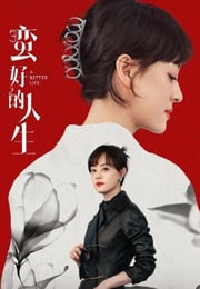 2025年国产大陆电视剧《蛮好的人生》全36集