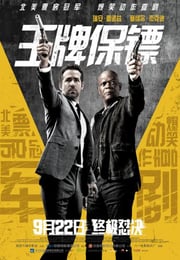2017年欧美经典喜剧动作片《王牌保镖》蓝光中英双字