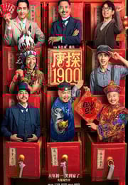 2025年国产6.5分喜剧动作片《唐探1900》HD国语中英双字超清版