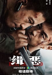 2024年国产动作犯罪片《缉恶》BD国语中字