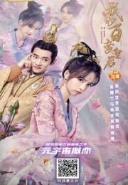 2021年国产爱情片《我的百变皇后》HD国语中字