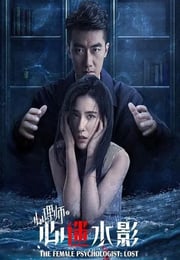 2021年国产剧情片《女心理师之心迷水影》HD国语中字