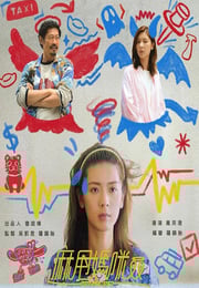 2025年中国香港电视剧《麻甩妈咪》连载至14