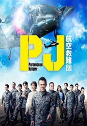 2025年日本电视剧《PJ ～航空救难团～》连载至0
