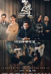 2021年国产悬疑片《梦境人生》HD国语中字