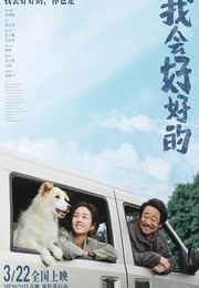 2025年国产6.2分剧情片《我会好好的》HD国语中英双字