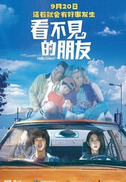 2023年中国台湾喜剧片《看不见的朋友》HD国语中字