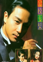 1994年中国香港经典爱情片《金枝玉叶》蓝光国粤双语中字
