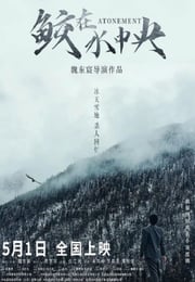 2021年国产犯罪片《鲛在水中央》HD国语中字