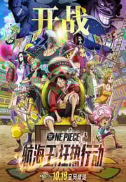 2019年日本7.8分动画片《航海王：狂热行动》蓝光日语中字