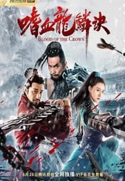 2019年国产动作武侠片《嗜血龙鳞诀》HD国语中字
