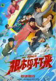 2025年国产喜剧片《根本停不下来》HD国语中英双字