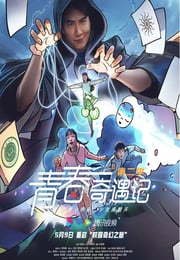 2025年国产大陆电视剧《青春奇遇记 第二季》连载至05