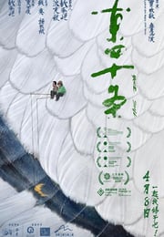 2023年国产6.7分喜剧片《东四十条》HD国语中字