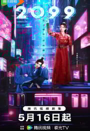 2025年国产大陆电视剧《2099》连载至12