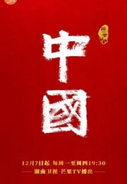 2020年国产大陆纪录片《中国》全12集