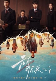 2025年国产大陆电视剧《无尽的尽头》连载至17