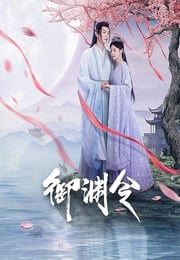 2025年国产大陆电视剧《御渊令》连载至22