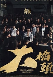 2024年中国台湾犯罪片《角头：大桥头》HD国语中字