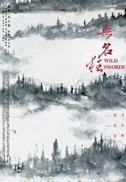 2019年国产动作武侠片《无名狂》HD国语中字
